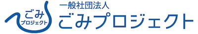 ごみプロジェクト