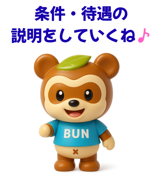 条件・待遇の説明