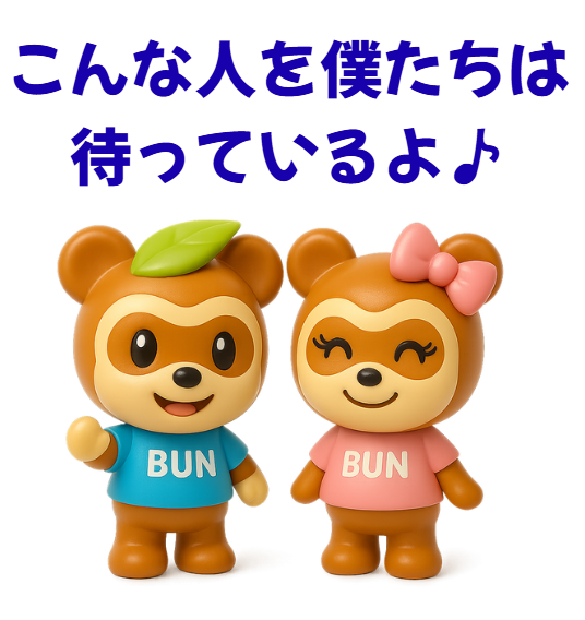 こんな人を待っています