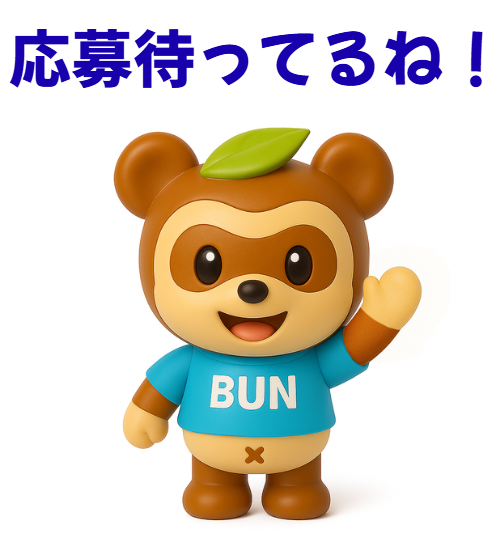 ご応募お待ちしています