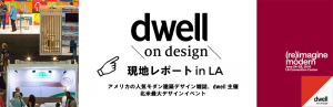Dwell現地レポートに掲載されました。