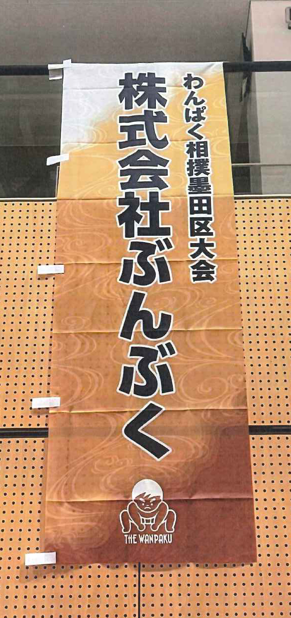 わんぱく相撲墨田区大会に協賛